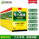 华研外语2025专八阅读+改错+听力+翻译+作文+词汇 上海外国语大学英语专业八级TEM8专8专八真题预测系列