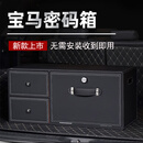 丽卡尼适用宝马X5后备箱收纳箱X6 X7 X3 X1 5系7系6系GT车用储物盒密码 密码款【黑色】纳帕皮