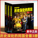 正版 历史深处的民国全套共3册 晚清+共和+重生 中国近代史现代历史书  中国历史中国通史晚清民国史历史类书籍书排行