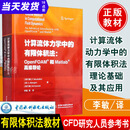 计算流体力学中的有限体积法OpenFOAM和Matlab 导论教材入门基础教程原理应用元分析方法多物理场计算基础建模数学算例湍流书籍