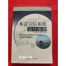 水雷引信系统设计原理 本社 兵器工业出版社二手书