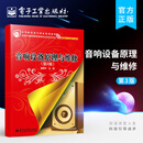 官方正版 音响设备原理与维修 第三版 音响维修教程书籍 调音师音响设备拆装组装从入门到精通 调音台