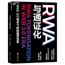 【湛庐旗舰店】RWA与通证化 Web3.0技术下的投融资变革 全球首/部RWA研究中文专著 20位行业大咖联合推荐！