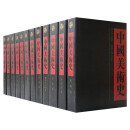 中国美术史(全12册，大16开精装，铜版纸印刷，重达40公斤)