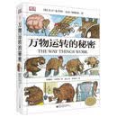 二手万物运转的秘密 大卫·麦考利 (David Macaulay),尼尔·阿德
