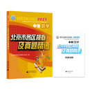 2025版 中考数学 北京市各区模拟及真题精选 北京各区 中考真题汇编 模拟试题