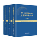 世界主要国家和地区反垄断法律汇编（上中下册）