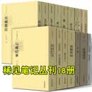 文物出版社 稀见笔记丛刊【套装18册】见闻随笔+箨廊琐记+狐媚丛谈+集异新抄+续耳谭+鬼董夜航船+獪园+古禾杂识灯窗锁话+妄妄录 等 稀见笔记丛刊【套装18册】