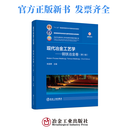 现代冶金工艺学——钢铁冶金卷(第3版)