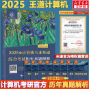 【真题现货+可选】2026/2025计算机考研 王道计算机考研408复习指导系列 计算机考研教材系列408教材真题机试指南 【2025版】王道408 基础综合考试历年真题解析