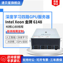 速贝星深度学习GPU服务器工作站主机双路至强6148支持四路显卡RTX4090 Deepseek部署AI人工智能机架式 双路金牌6148 40核80线程 2.4GHz 含RTX3090 24G显卡*1