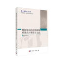 数据驱动的在线闭环质量设计理论与方法