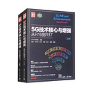 5G技术核心与增强：从R15到R17（新时代·技术新未来）套装上下册