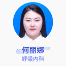 何丽娜 呼吸内科 主治医师 伊春林业管理局中心医院