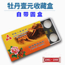 老三花 第三套硬币收纳盒 钱币收藏盒 收纳盒 带水晶小圆盒 空盒 牡丹1元（一元）定位盒