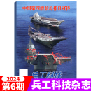 兵工科技杂志 2024年第6期  中国第四艘航母指日可待