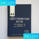 【二手9成新】2022AATCC国际测试方法和程序手册：97卷 /美国纺织化学家和染色