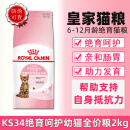 皇家（ROYAL CANIN）KS34绝育呵护幼猫粮NS35成猫绝育配方粮公母猫阉割通用全价猫主粮 KS34绝育呵护幼猫粮2kg