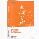 教你做个真社工