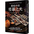 正版 萨欣米罗《黑暗中的塔罗之光》枫树林