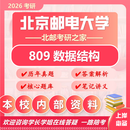 26北京邮电大学考研809数据结构北邮人工智能智能科学与技术真题 全套套餐 纸质书四册赠全套电子资料和视频课程