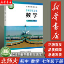 【新华书店正版北师大版】春季数学七年级下册 7年级数学下册 北京师范大学出版社 数学课本七年级下册