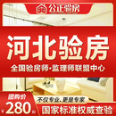 河北验房保定容城雄安新区唐山衡水涿州精装房毛坯房验房师监理师