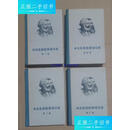 【二手9成新】马克思恩格斯通信集（全四卷） / 三联书店