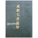 武经七书汇解 朱墉 辑 中州古籍出版社