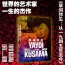 自营 草间弥生 一九四五年至今 波点女王 凝结草间弥生一生作品的杰作集 326幅插图 郑道炼 吉竹美香 中信出版社
