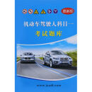 【自营京东】2024新版科目一科目四考试题库驾考宝典驾校一点通车 科目一新本