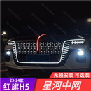 追季适用于（包安装）23-24-25款红旗H5专用中网机盖旗标流光灯u灯 星河中网 包安装