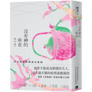 现货 没有神的所在：侯文咏带你阅读金瓶梅【十五周年经典版】 皇冠 侯文咏