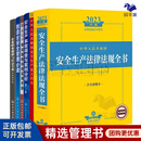 正版企业安全生产法律法规注释事故管理案例实用6本套2023年安全生产法律法规全书+安全生产法注释本+安全生产事故+制造业安全管理+职业健康与应急全案 与应急全案