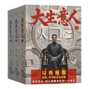 【官方直营】大生意人1-3 赵之羽著 陈晓、孙千同名剧原著小说 超好看政商小说爽文 清朝商业小说 财商小说 写透生意人的一言难尽 果麦出品 阅读狂欢节 大生意人（全3本）