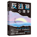 反逃避心理学  反内耗  停止精神内耗