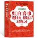 正版包邮 红白喜事场景主持致词技巧与范例大全 训练主持人口才教程书商务工作会议餐桌酒饭桌应酬应对技能台词演讲一本通礼仪
