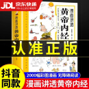 【京东配送】漫画讲透黄帝内经漫画版图解原版正版白话文彩图版全集漫画讲透皇帝内经儿童漫画版四季养生法中医养生书籍大全大全百病食疗中医入门 【抖音推荐】漫画讲透黄帝内经