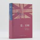 是，首相 精装版 英剧原著小说 政治喜剧 是大臣姊妹篇 外国文学 三联书店