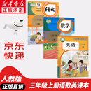 【新华书店正版】适用2025小学三年级上册语文数学英语书人教版课本教材教科书 3上全套三年级上册语数英课本全套书人民教育三3上语文数学英语书全套课本教材 三年级上册语数英课本