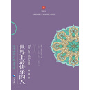 世界上最快乐的人：根・道・果