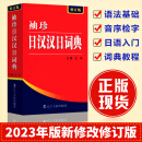 袖珍日汉汉日词典(新修订版) 日语工具书 日语入门零基础标准日本语日汉双解学习词典 日汉汉日双语辞典中日字典教材大学生