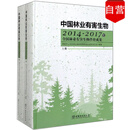 【正版 可发票 企业购】中国林业有害生物（2014-2017年 全国林业有害生物普查成果 套装上下册）
