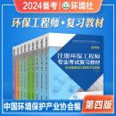 环境社官方备考2024年注册环保工程师专业考试复习教材书全9本环保工程师基础固体大气物理水污染综合类法规和标准2023环保工程师