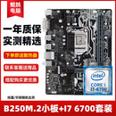 华硕/技嘉6/7代二手台式机主板1151针B150/B250/Z170/Z270英特尔主板CPU套装 I7 6700+华硕/技嘉B250 M.2小板
