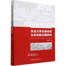 “失业”大学生群体的社会风险治理研究 罗建河著 中国社会科学出版社