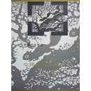 中国现代美术全集 1 版画,刘玉山编,贵州人民出版社