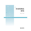 劳动基准法研究