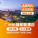 【3天2晚】广州长隆/熊猫/香江酒店2晚套票野生动物园/欢乐世界/飞鸟乐园一票畅玩可选马戏晚餐套餐 长隆酒店2晚+三人(畅玩4园)3日票