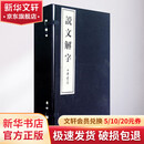 说文解字 全6卷 线装本 汉 许慎